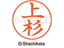 【ポイント10%バック★30日9:59迄】【お取り寄せ】シヤチハタ ネームペン用ネーム シルバー 既製 上杉 X-GPS-0363 ウ ネームペン用ネーム部 ア...