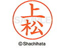 【ポイント10%バック★30日9:59迄】【お取り寄せ】シヤチハタ ネームペン用ネーム シルバー 既製 上松 X-GPS-0367 ウ ネームペン用ネーム部 ア...