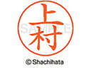 【ポイント10%バック★30日9:59迄】【お取り寄せ】シヤチハタ ネームペン用ネーム シルバー 既製 上村 X-GPS-0368 ウ ネームペン用ネーム部 ア...