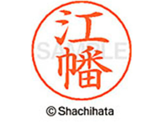 姓名印章, 原子章 - 【レビュー投稿で100円OFFクーポン】【お取り寄せ】シヤチハタ ネームペン用ネーム シルバー 既製 江幡 X-GPS-0432 エ ネームペン用ネーム部 ア行 シャチハタネームペン用印面部分 ネーム印 スタンプ