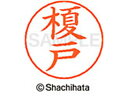 【ポイント10%バック★30日9:59迄】【お取り寄せ】シヤチハタ ネームペン用ネーム シルバー 既製 榎戸 X-GPS-0441 エ ネームペン用ネーム部 ア...