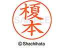 【ポイント10%バック★30日9:59迄】【お取り寄せ】シヤチハタ ネームペン用ネーム シルバー 既製 榎本 X-GPS-0442 エ ネームペン用ネーム部 ア...