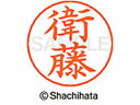 【ポイント10%バック★30日9:59迄】【お取り寄せ】シヤチハタ ネームペン用ネーム シルバー 既製 衛藤 X-GPS-0450 エ ネームペン用ネーム部 ア...