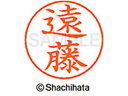 【ポイント10%バック★30日9:59迄】【お取り寄せ】シヤチハタ ネームペン用ネーム シルバー 既製 遠藤 X-GPS-0451 エ ネームペン用ネーム部 ア...