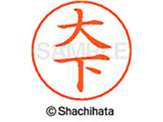 Rakuten - 【楽天スーパーSALE限定★ポイント2倍＆2,000円クーポン】【お取り寄せ】シヤチハタ ネームペン用ネーム シルバー 既製 大下 X-GPS-0483 オ ネームペン用ネーム部 ア行 シャチハタネームペン用印面部分 ネーム印 スタンプ