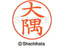 【ポイント10%バック★30日9:59迄】【お取り寄せ】シヤチハタ ネームペン用ネーム シルバー 既製 大隅 X-GPS-0488 オ ネームペン用ネーム部 ア...