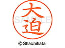 【ポイント10%バック★30日9:59迄】【お取り寄せ】シヤチハタ ネームペン用ネーム シルバー 既製 大迫 X-GPS-0491 オ ネームペン用ネーム部 ア...