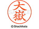 【ポイント10%バック★30日9:59迄】【お取り寄せ】シヤチハタ ネームペン用ネーム シルバー 既製 大嶽 X-GPS-0498 オ ネームペン用ネーム部 ア...