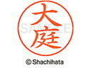 【ポイント10%バック★30日9:59迄】【お取り寄せ】シヤチハタ ネームペン用ネーム シルバー 既製 大庭 X-GPS-0510 オ ネームペン用ネーム部 ア...