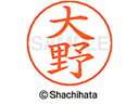 【ポイント10%バック★30日9:59迄】【お取り寄せ】シヤチハタ ネームペン用ネーム シルバー 既製 大野 X-GPS-0513 オ ネームペン用ネーム部 ア...