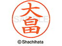【ポイント10%バック★30日9:59迄】【お取り寄せ】シヤチハタ ネームペン用ネーム シルバー 既製 大畠 X-GPS-0516 オ ネームペン用ネーム部 ア...