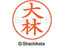 【ポイント10%バック★30日9:59迄】【お取り寄せ】シヤチハタ ネームペン用ネーム シルバー 既製 大林 X-GPS-0519 オ ネームペン用ネーム部 ア...