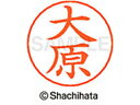 【ポイント10%バック★30日9:59迄】【お取り寄せ】シヤチハタ ネームペン用ネーム シルバー 既製 大原 X-GPS-0520 オ ネームペン用ネーム部 ア...