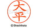 【ポイント10%バック★30日9:59迄】【お取り寄せ】シヤチハタ ネームペン用ネーム シルバー 既製 大平 X-GPS-0521 オ ネームペン用ネーム部 ア...