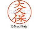 【ポイント2倍★19日20:00~26日1:59迄】【お取り寄せ】シヤチハタ ネームペン用ネーム シルバー 既製 大久 X-GPS-0542 オ ネームペン用ネーム部 ア行 シャチハタネームペン用印面部分 ネーム印 スタンプ