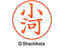 【ポイント10%バック★30日9:59迄】【お取り寄せ】シヤチハタ ネームペン用ネーム シルバー 既製 小河 X-GPS-0568 オ ネームペン用ネーム部 ア...