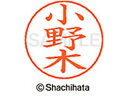 【ポイント10%バック★30日9:59迄】【お取り寄せ】シヤチハタ ネームペン用ネーム シルバー 既製 小野 X-GPS-0590 オ ネームペン用ネーム部 ア...