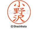 【ポイント10%バック★30日9:59迄】【お取り寄せ】シヤチハタ ネームペン用ネーム シルバー 既製 小野 X-GPS-0593 オ ネームペン用ネーム部 ア...