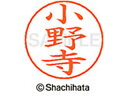 【ポイント10%バック★30日9:59迄】【お取り寄せ】シヤチハタ ネームペン用ネーム シルバー 既製 小野 X-GPS-0596 オ ネームペン用ネーム部 ア...