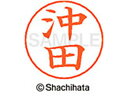 【ポイント10%バック★30日9:59迄】【お取り寄せ】シヤチハタ ネームペン用ネーム シルバー 既製 沖田 X-GPS-0600 オ ネームペン用ネーム部 ア...