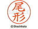 【ポイント10%バック★30日9:59迄】【お取り寄せ】シヤチハタ ネームペン用ネーム シルバー 既製 尾形 X-GPS-0603 オ ネームペン用ネーム部 ア...