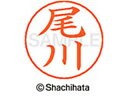 【ポイント10%バック★30日9:59迄】【お取り寄せ】シヤチハタ ネームペン用ネーム シルバー 既製 尾川 X-GPS-0604 オ ネームペン用ネーム部 ア...