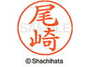 【ポイント10%バック★30日9:59迄】【お取り寄せ】シヤチハタ ネームペン用ネーム シルバー 既製 尾崎 X-GPS-0605 オ ネームペン用ネーム部 ア...