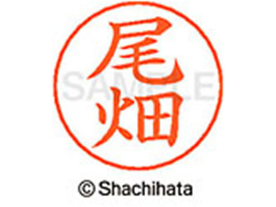 樂天商城 - 【レビュー投稿で100円OFFクーポン】【お取り寄せ】シヤチハタ ネームペン用ネーム シルバー 既製 尾畑 X-GPS-0612 オ ネームペン用ネーム部 ア行 シャチハタネームペン用印面部分 ネーム印 スタンプ