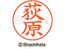 【マラソン限定★2000円クーポン&ポイント2倍】【お取り寄せ】シヤチハタ ネームペン用ネーム シルバー 既製 荻原 X-GPS-0617 オ ネームペン用ネー...