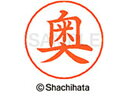 【マラソン限定★2000円クーポン&ポイント2倍】【お取り寄せ】シヤチハタ ネームペン用ネーム シルバー 既製 奥 X-GPS-0618 オ ネームペン用ネーム...