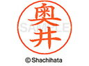 【マラソン限定★2000円クーポン&ポイント2倍】【お取り寄せ】シヤチハタ ネームペン用ネーム シルバー 既製 奥井 X-GPS-0619 オ ネームペン用ネー...
