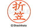 【ポイント10%バック★30日9:59迄】【お取り寄せ】シヤチハタ ネームペン用ネーム シルバー 既製 折笠 X-GPS-0638 オ ネームペン用ネーム部 ア...