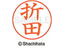 【ポイント10%バック★30日9:59迄】【お取り寄せ】シヤチハタ ネームペン用ネーム シルバー 既製 折田 X-GPS-0639 オ ネームペン用ネーム部 ア...