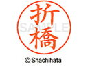 【ポイント10%バック★30日9:59迄】【お取り寄せ】シヤチハタ ネームペン用ネーム シルバー 既製 折橋 X-GPS-0640 オ ネームペン用ネーム部 ア...