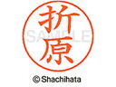 【ポイント10%バック★30日9:59迄】【お取り寄せ】シヤチハタ ネームペン用ネーム シルバー 既製 折原 X-GPS-0641 オ ネームペン用ネーム部 ア...