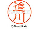 【ポイント10%バック★30日9:59迄】【お取り寄せ】シヤチハタ ネームペン用ネーム シルバー 既製 追川 X-GPS-0644 オ ネームペン用ネーム部 ア...