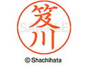 【ポイント10%バック★30日9:59迄】【お取り寄せ】シヤチハタ ネームペン用ネーム シルバー 既製 笈川 X-GPS-0645 オ ネームペン用ネーム部 ア...