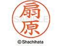 【ポイント10%バック★30日9:59迄】【お取り寄せ】シヤチハタ ネームペン用ネーム シルバー 既製 扇原 X-GPS-0647 オ ネームペン用ネーム部 ア...