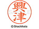 【ポイント10%バック★30日9:59迄】【お取り寄せ】シヤチハタ ネームペン用ネーム シルバー 既製 興津 X-GPS-0650 オ ネームペン用ネーム部 ア...
