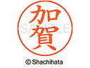 【レビュー投稿で100円OFFクーポン】【お取り寄せ】シヤチハタ ネームペン用ネーム シルバー 既製 加賀 X-GPS-0657 カ ネームペン用ネーム部 カ行 シャチハタネームペン用印面部分 ネーム印 スタンプ