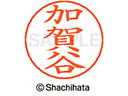 【ポイント10%バック★30日9:59迄】【お取り寄せ】シヤチハタ ネームペン用ネーム シルバー 既製 加賀 X-GPS-0667 カ ネームペン用ネーム部 カ...