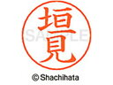 【ポイント10%バック★30日9:59迄】【お取り寄せ】シヤチハタ ネームペン用ネーム シルバー 既製 垣見 X-GPS-0669 カ ネームペン用ネーム部 カ...