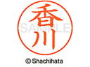 【ポイント10%バック★30日9:59迄】【お取り寄せ】シヤチハタ ネームペン用ネーム シルバー 既製 香川 X-GPS-0675 カ ネームペン用ネーム部 カ...