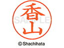 【ポイント10%バック★30日9:59迄】【お取り寄せ】シヤチハタ ネームペン用ネーム シルバー 既製 香山 X-GPS-0677 カ ネームペン用ネーム部 カ...