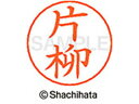 【ポイント10%バック★30日9:59迄】【お取り寄せ】シヤチハタ ネームペン用ネーム シルバー 既製 片柳 X-GPS-0708 カ ネームペン用ネーム部 カ...
