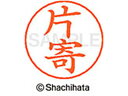 【ポイント10%バック★30日9:59迄】【お取り寄せ】シヤチハタ ネームペン用ネーム シルバー 既製 片寄 X-GPS-0710 カ ネームペン用ネーム部 カ...