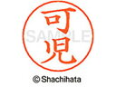 【ポイント10%バック★30日9:59迄】【お取り寄せ】シヤチハタ ネームペン用ネーム シルバー 既製 可児 X-GPS-0712 カ ネームペン用ネーム部 カ...