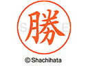 【ポイント10%バック★30日9:59迄】【お取り寄せ】シヤチハタ ネームペン用ネーム シルバー 既製 勝 X-GPS-0713 カ ネームペン用ネーム部 カ行...