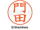 【ポイント2倍★19日20:00~26日1:59迄】【お取り寄せ】シヤチハタ ネームペン用ネーム シルバー 既製 門田 X-GPS-0729 カ ネームペン用ネーム部 カ行 シャチハタネームペン用印面部分 ネーム印 スタンプ