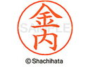 【ポイント10%バック★30日9:59迄】【お取り寄せ】シヤチハタ ネームペン用ネーム シルバー 既製 金内 X-GPS-0742 カ ネームペン用ネーム部 カ...